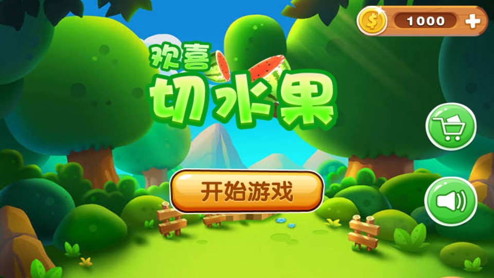 歡喜切水果 v1.2 0