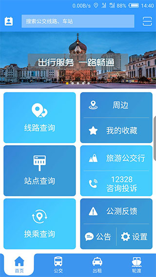 哈爾濱交通出行手機版 v1.4.1 2