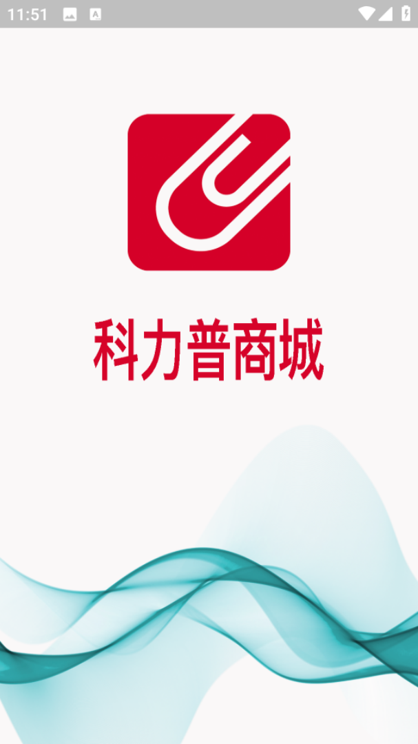 科力普商城最新版 v2.0.4 安卓版 1