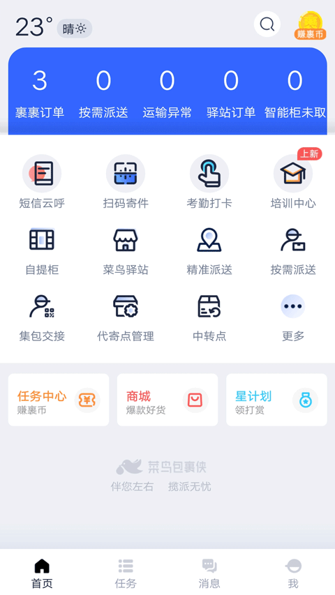 菜鳥裹裹快遞員搶單版 v7.23.2 安卓版 0
