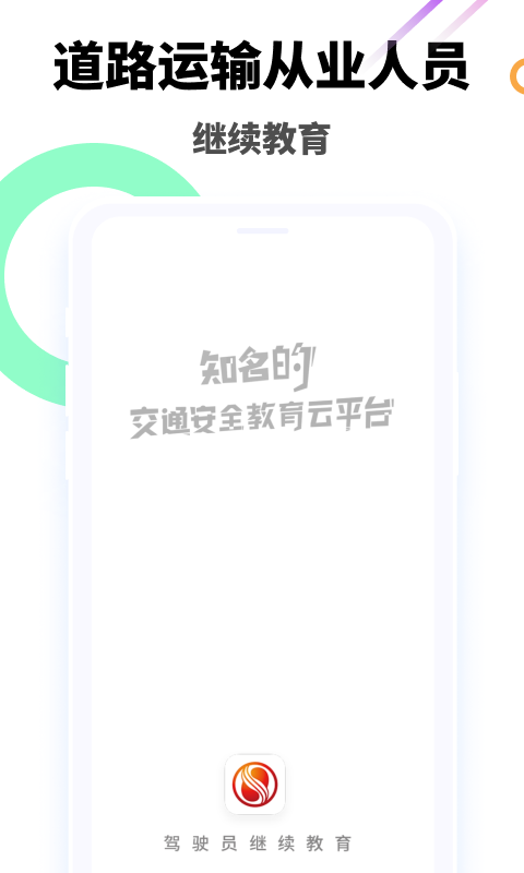 中國(guó)駕駛員繼續(xù)教育學(xué)院軟件 v6.3.1安卓版 2
