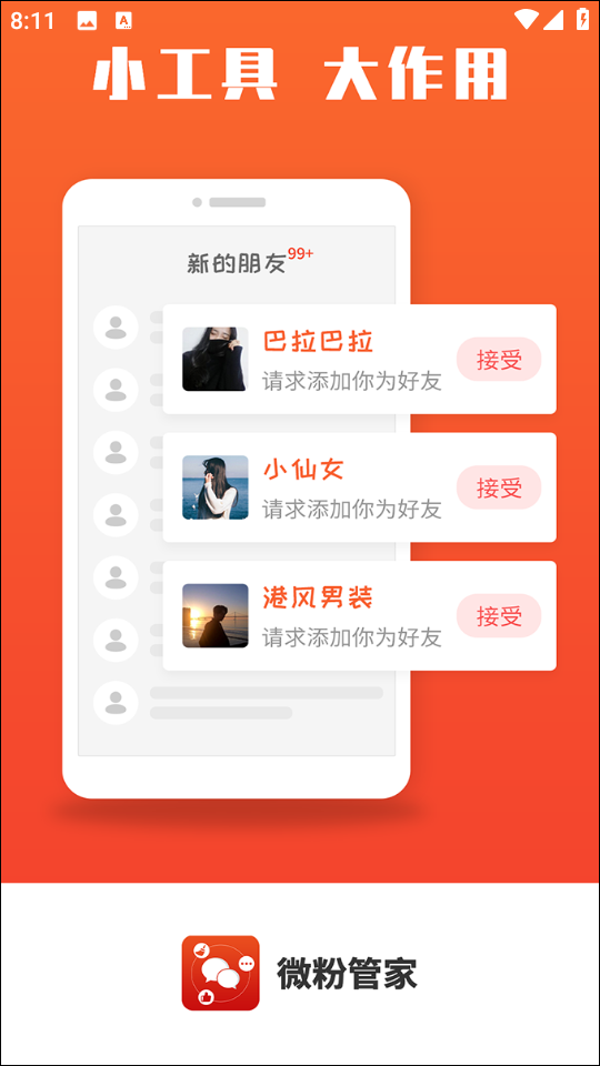 微信微粉管家 v2.3.6 安卓免費版 0