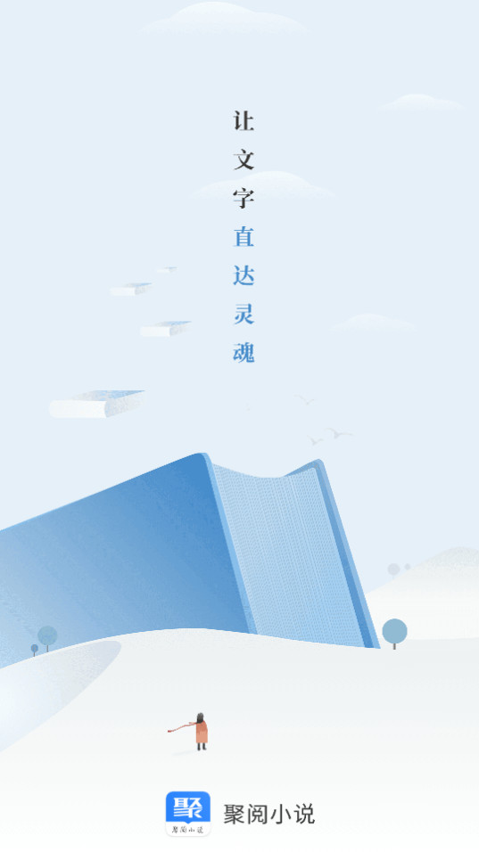 聚閱小說app v2.0.7 安卓版 1