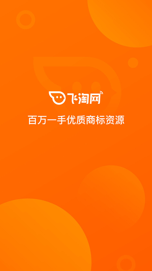 飛淘商標app v2.6.6 安卓版 0