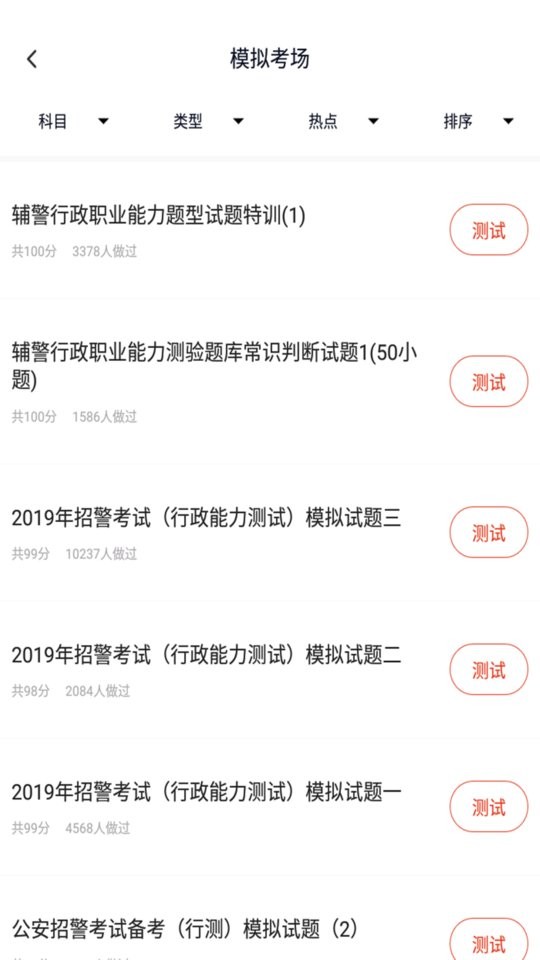 招警考試2025 v5.0.1 安卓版 2