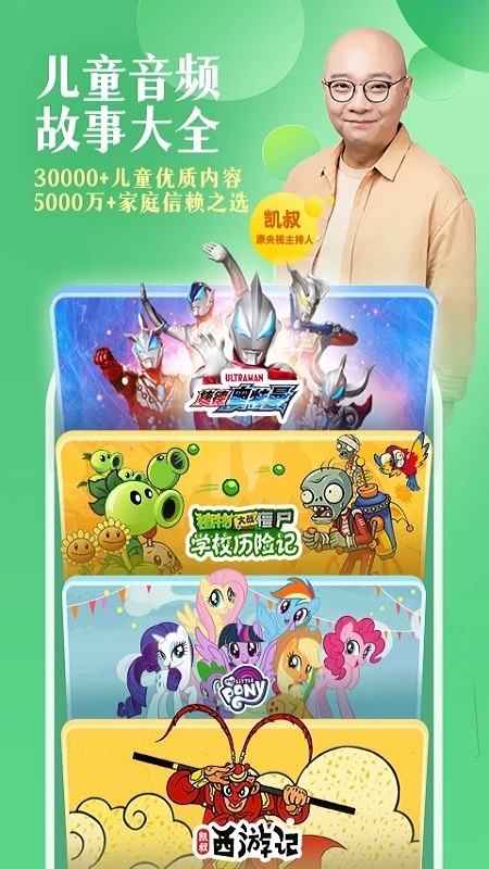 凱叔講故事免費(fèi)聽修改版 v8.1.5 安卓最新版 2