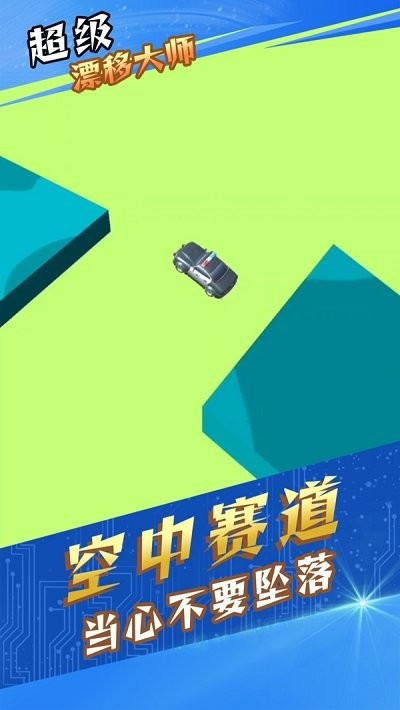 超級(jí)漂移大師 v1.0.1 0