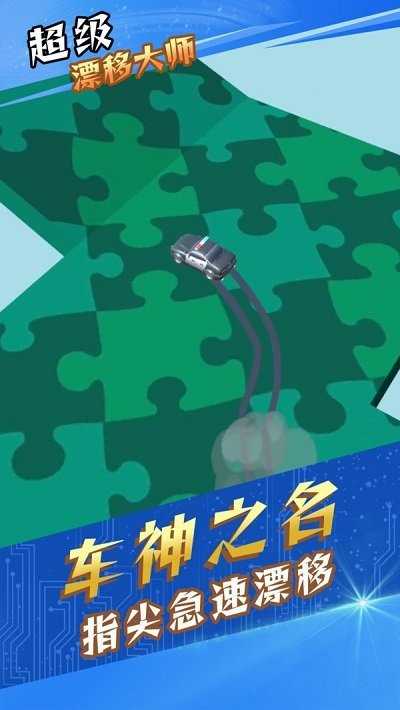 超級(jí)漂移大師 v1.0.1 2