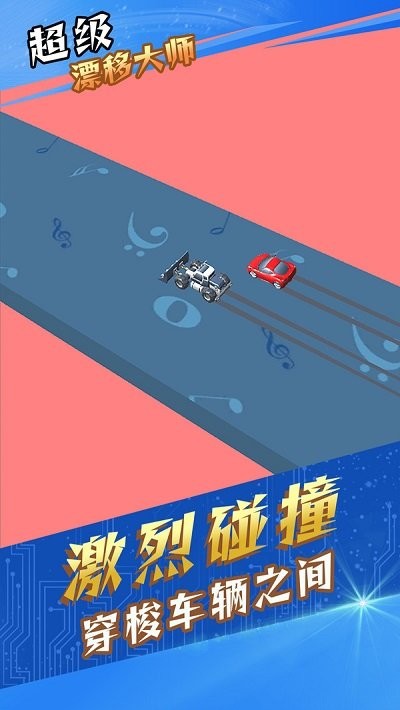 超級(jí)漂移大師 v1.0.1 1