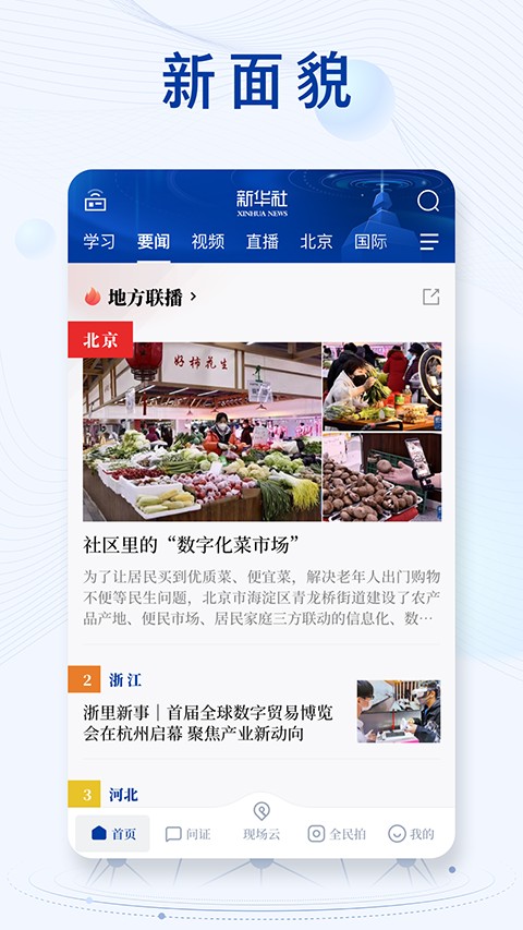 新華社app官方版 v10.2.5 安卓最新版 1