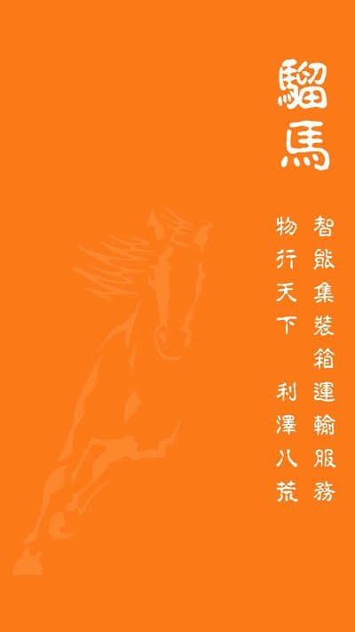 騮馬運力手機版 v1.1.23 安卓版 0