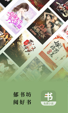 郁書坊免費小說 v2.0.1安卓版 2