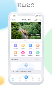 鞍山智慧公交手機版 v1.3.6 安卓最新版 1