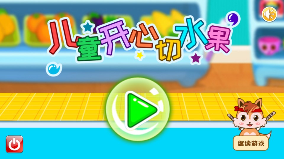 兒童開心切水果 v2.21.92 2