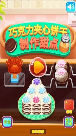 巧克力夾心餅干制作 v8.0.1 2