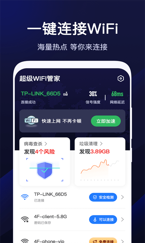 超級WiFi管家免費版 v1.5.2安卓版 2