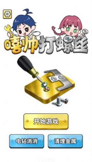嘻帥打螺絲 v1.0 0