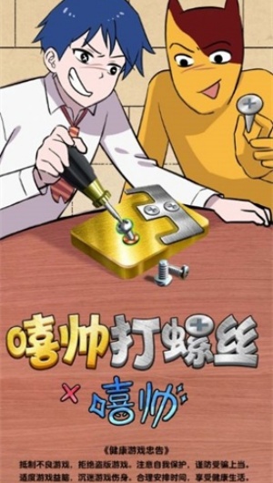 嘻帥打螺絲 v1.0 1