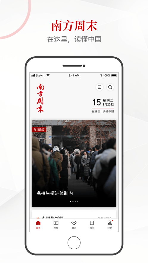 南方周末官方版 v9.0.7安卓最新版 1