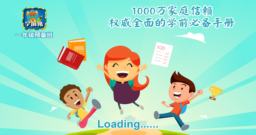 一年級(jí)預(yù)備班手機(jī)版 v2.3.3安卓官方版 1