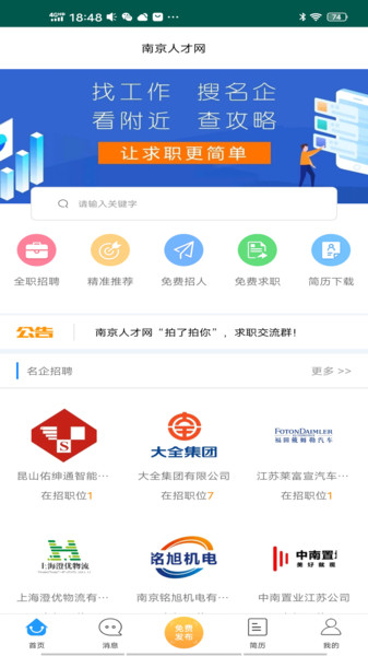 南京人才網(wǎng)官方版 v4.3.0 安卓版 0