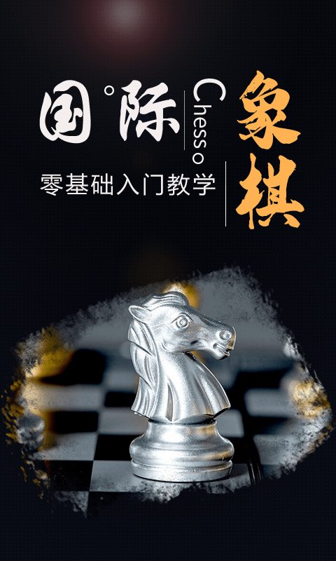 國際象棋學堂最新版 v1.1.5 安卓版 2
