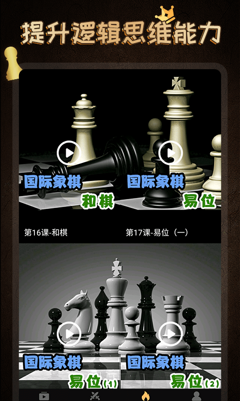 國際象棋學堂最新版 v1.1.5 安卓版 0