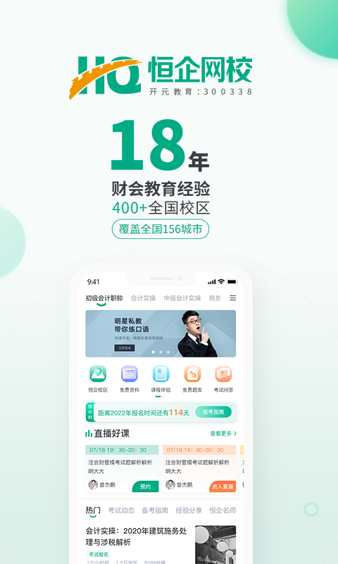 恒企會(huì)計(jì) v6.6.4安卓版 2