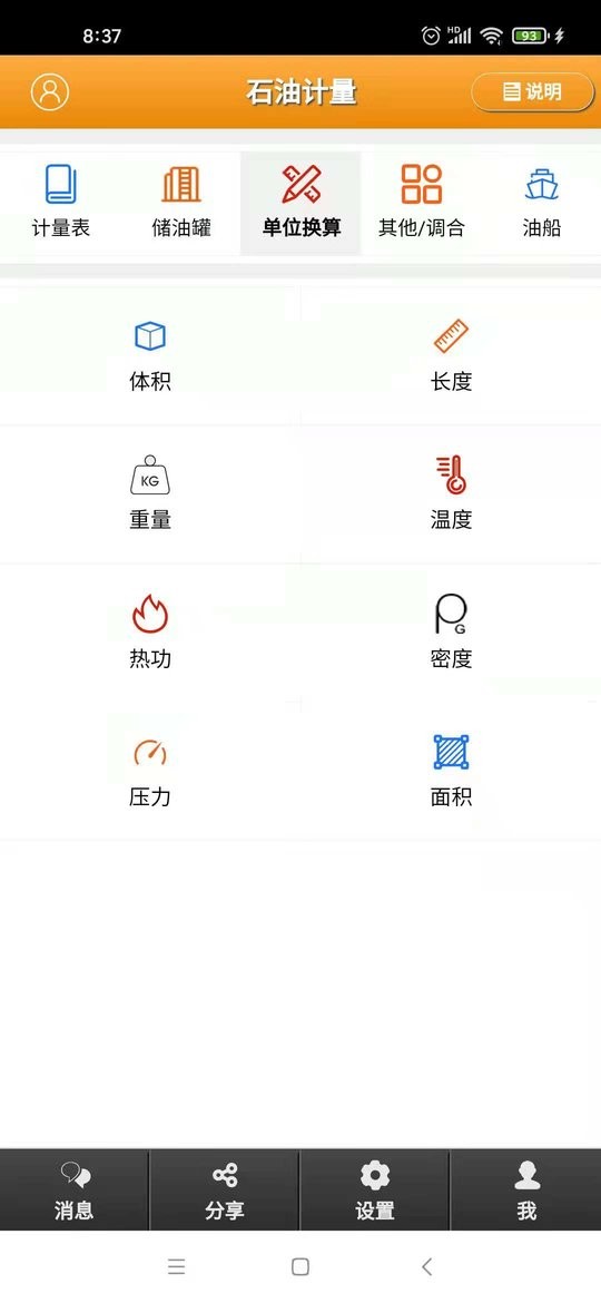 石油計量工具軟件 v5.3.8安卓版 1