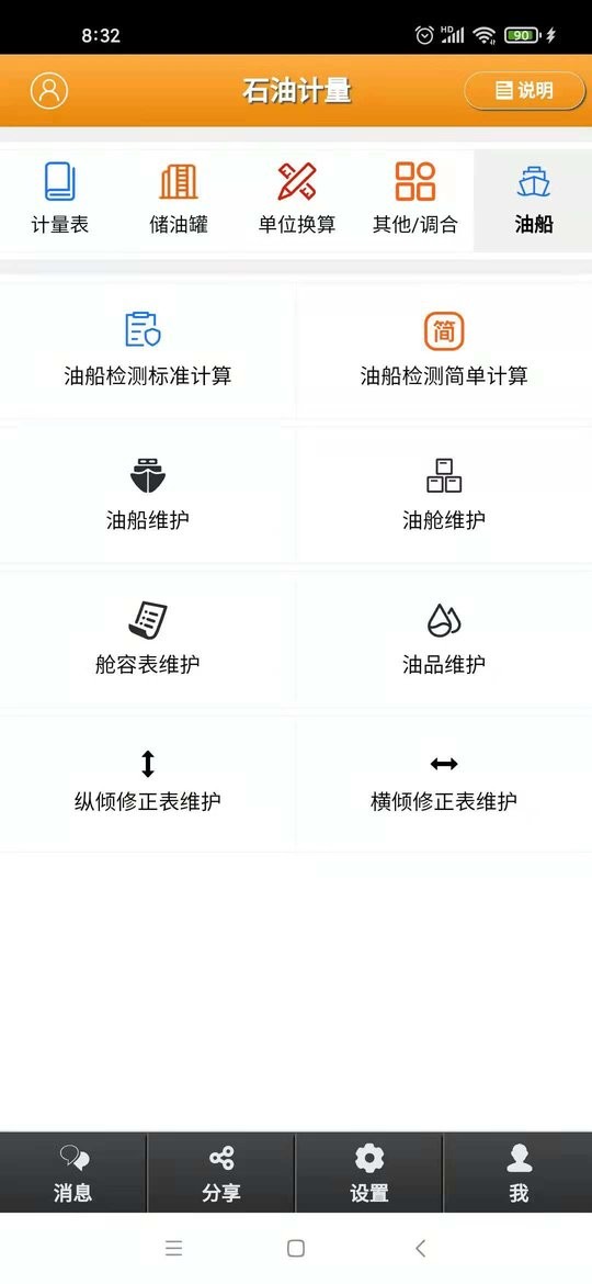 石油計量工具軟件 v5.3.8安卓版 0