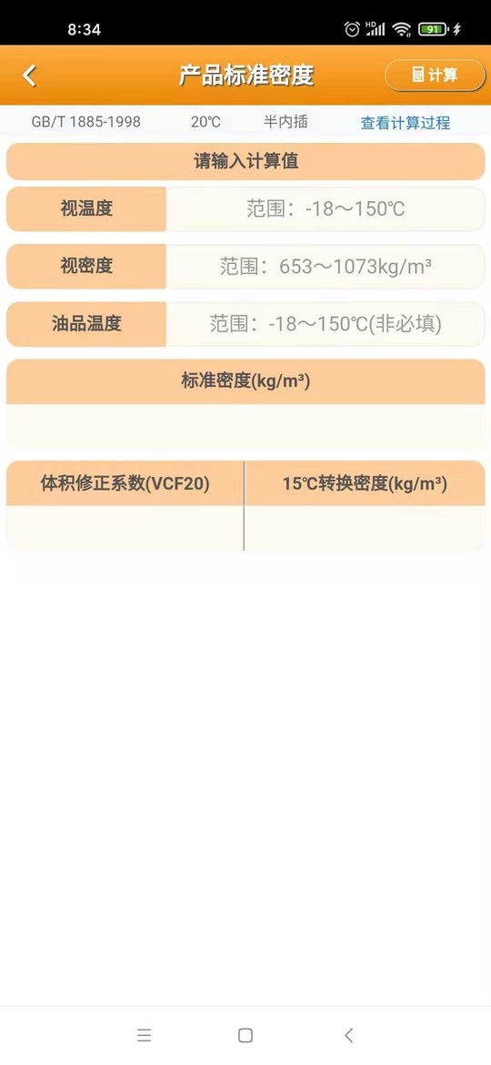 石油計量工具軟件 v5.3.8安卓版 2