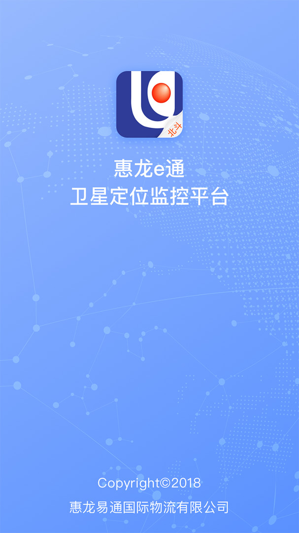 惠龍易通衛(wèi)星定位監(jiān)控平臺官方版 v5.3.1 安卓版 1