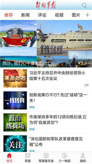 解放軍報(bào)客戶端 v3.1.8 安卓版 0