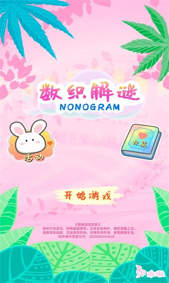 數(shù)織解謎 v1.0 2