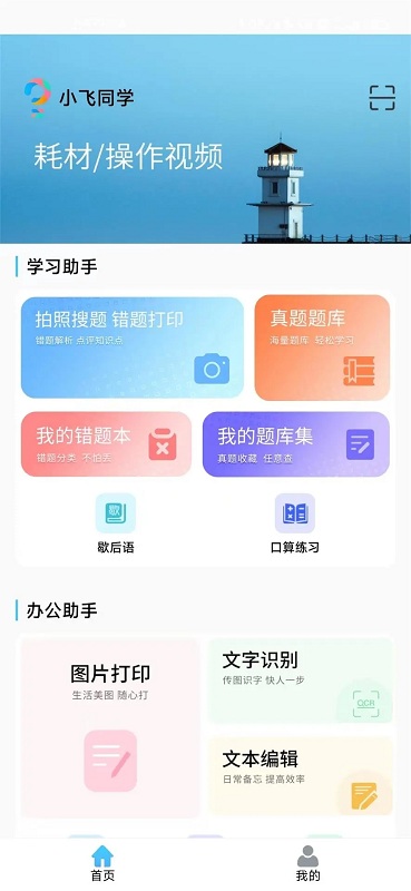 小飛同學(xué)錯(cuò)題打印機(jī) vXVersion2.3 安卓版 1