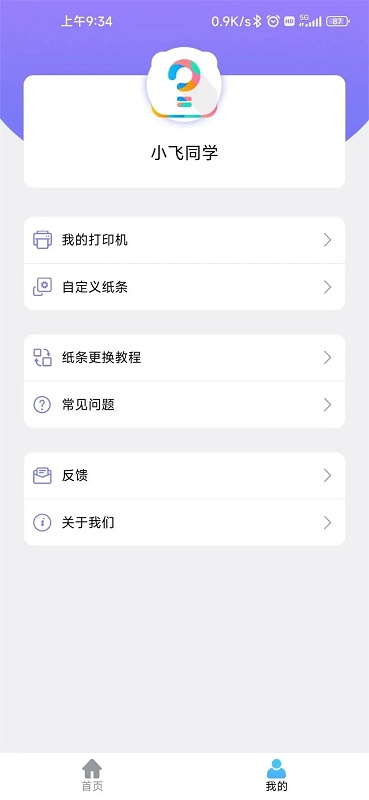 小飛同學(xué)錯(cuò)題打印機(jī) vXVersion2.3 安卓版 0