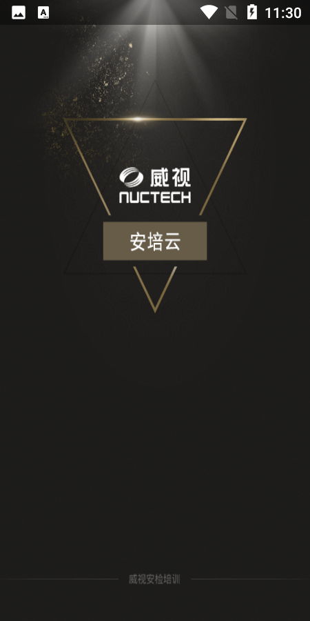 威視安培云平臺 v1.4.0安卓版 1