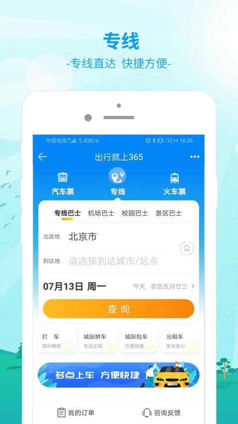 出行365app v6.4.6.5 安卓版 0