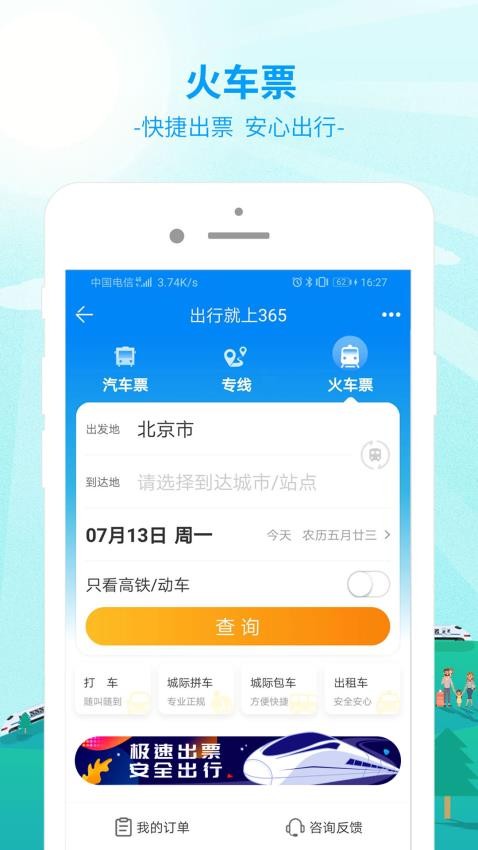 出行365app v6.4.6.5 安卓版 1