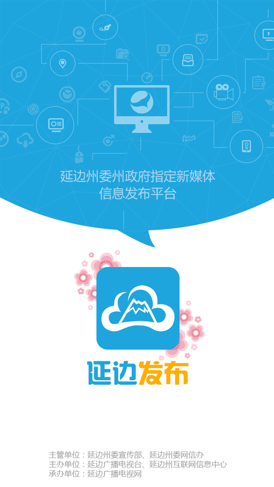 延邊發(fā)布客戶端 v5.0.1 安卓版 0