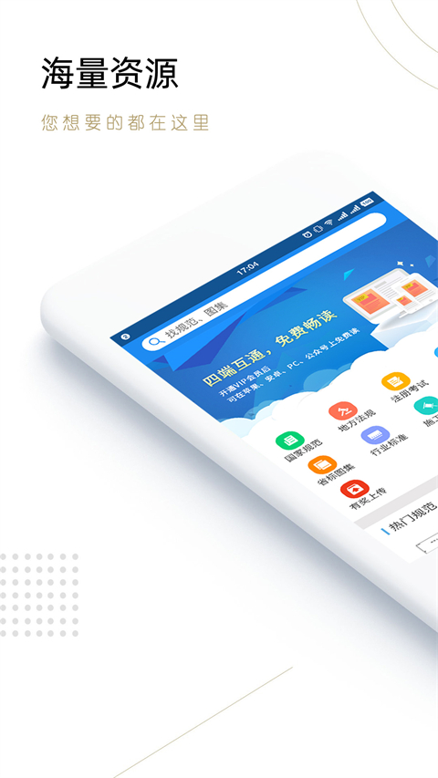眾星規(guī)范標(biāo)準(zhǔn)手機(jī)版(又名建標(biāo)庫(kù)) v2.8安卓最新版 2