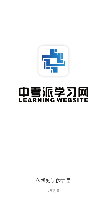 中考派手機版 v5.3.4卓版安卓版 1