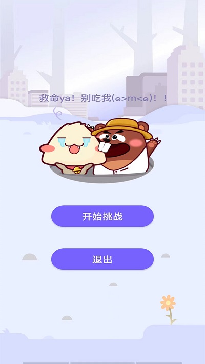 打打地鼠 v1.0 1
