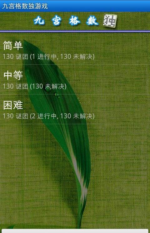 九宮格數獨 v4.2.0 0