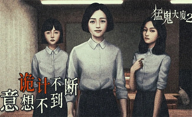 猛鬼大廈2 v1.6.9 2