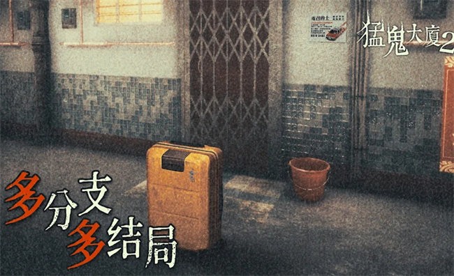 猛鬼大廈2 v1.6.9 0