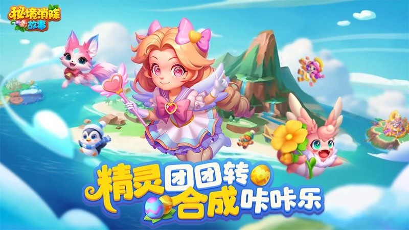 秘境消除故事手機版 v1.2.29 1