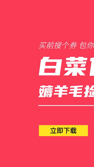 白菜優惠券app v9.6.3安卓最新版 2