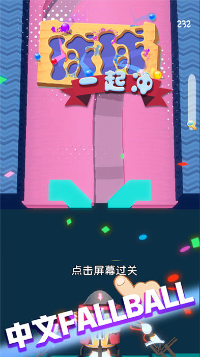 球球一起沖 v1.0 1