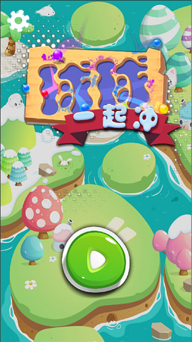 球球一起沖 v1.0 0